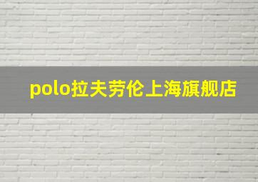 polo拉夫劳伦上海旗舰店