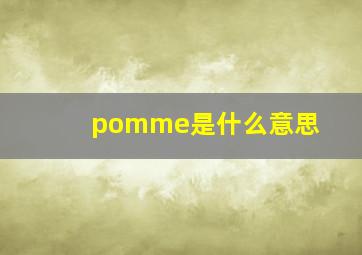 pomme是什么意思