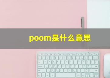 poom是什么意思