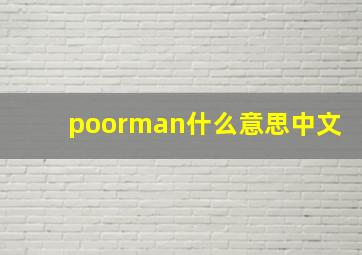 poorman什么意思中文