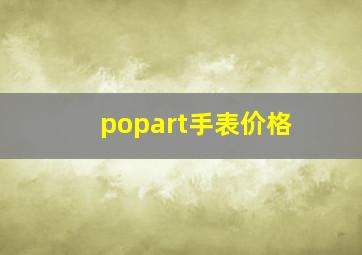 popart手表价格