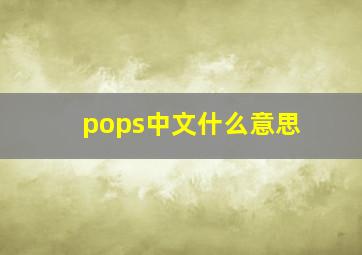 pops中文什么意思