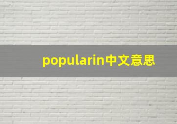 popularin中文意思