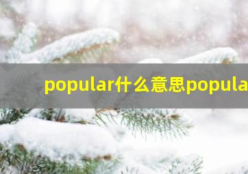 popular什么意思popular