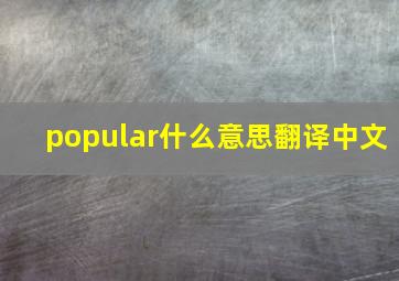 popular什么意思翻译中文