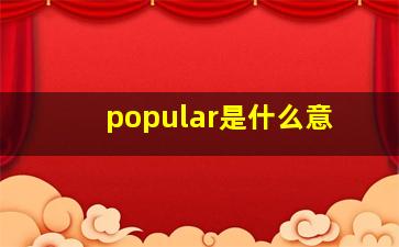 popular是什么意