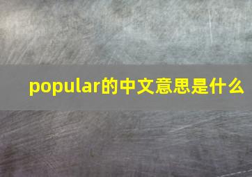 popular的中文意思是什么