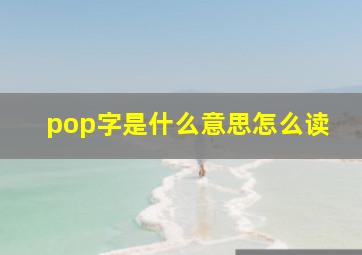 pop字是什么意思怎么读