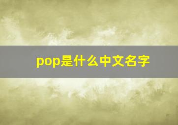 pop是什么中文名字