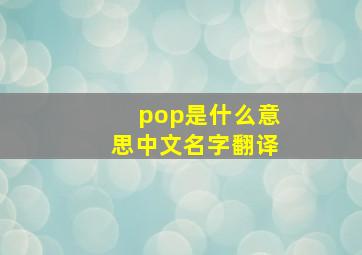 pop是什么意思中文名字翻译