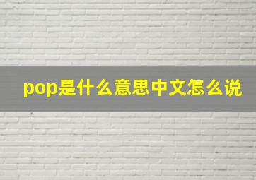 pop是什么意思中文怎么说