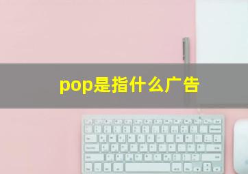 pop是指什么广告