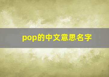 pop的中文意思名字