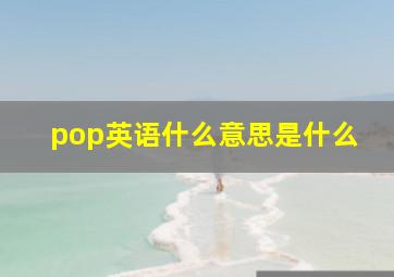 pop英语什么意思是什么