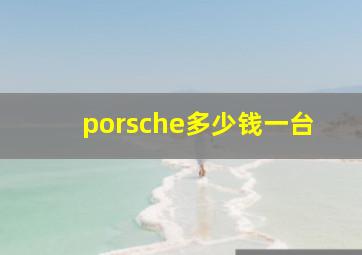 porsche多少钱一台