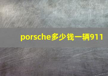 porsche多少钱一辆911