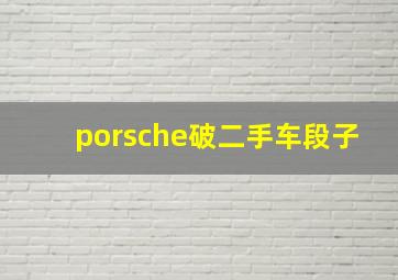 porsche破二手车段子