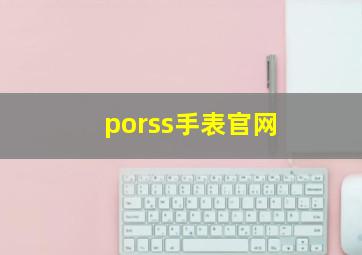 porss手表官网