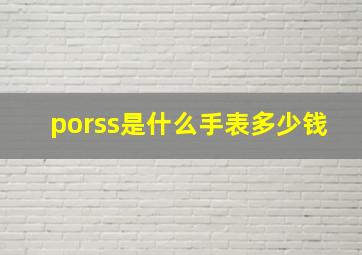 porss是什么手表多少钱