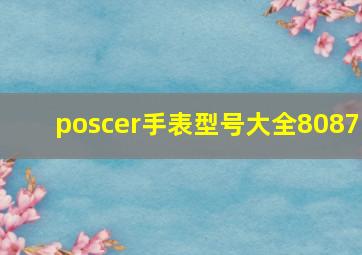 poscer手表型号大全8087