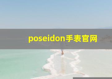 poseidon手表官网