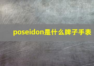 poseidon是什么牌子手表