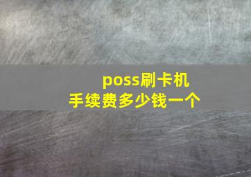 poss刷卡机手续费多少钱一个