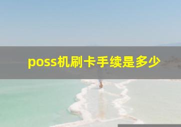 poss机刷卡手续是多少