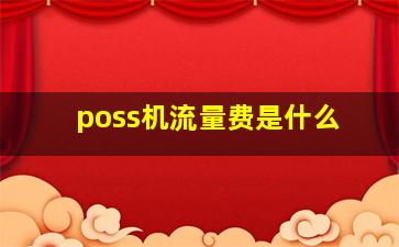 poss机流量费是什么