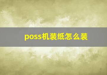 poss机装纸怎么装