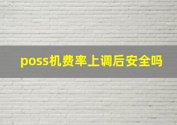 poss机费率上调后安全吗