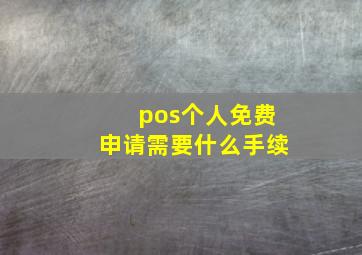 pos个人免费申请需要什么手续