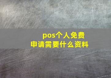 pos个人免费申请需要什么资料