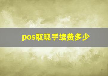 pos取现手续费多少