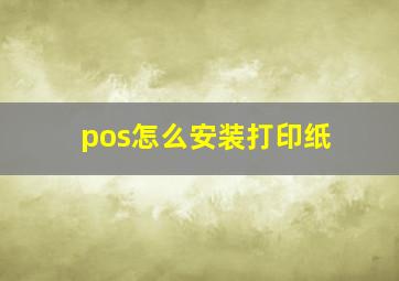 pos怎么安装打印纸