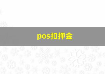 pos扣押金