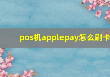 pos机applepay怎么刷卡