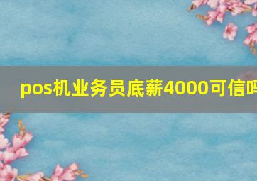 pos机业务员底薪4000可信吗