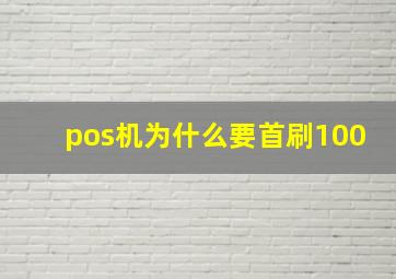 pos机为什么要首刷100