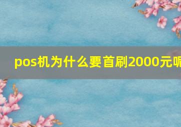 pos机为什么要首刷2000元呢