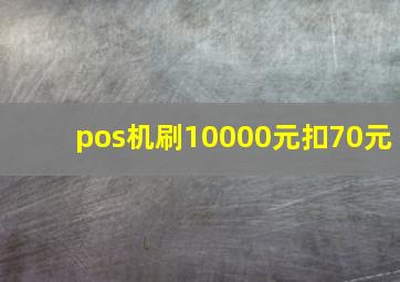 pos机刷10000元扣70元