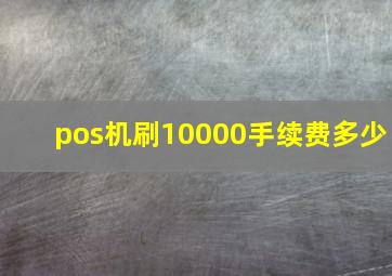 pos机刷10000手续费多少