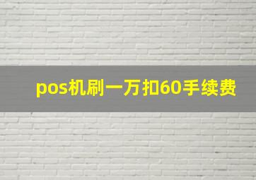 pos机刷一万扣60手续费