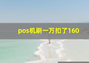 pos机刷一万扣了160