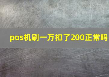 pos机刷一万扣了200正常吗