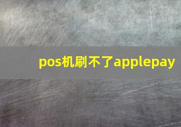 pos机刷不了applepay