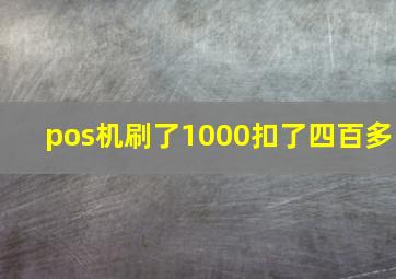 pos机刷了1000扣了四百多