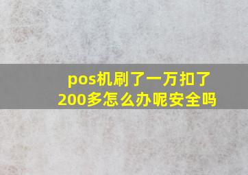 pos机刷了一万扣了200多怎么办呢安全吗