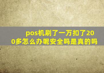 pos机刷了一万扣了200多怎么办呢安全吗是真的吗