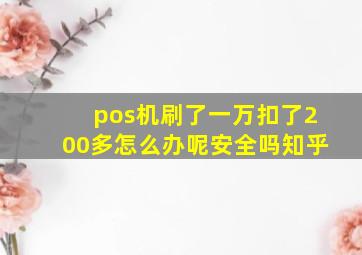 pos机刷了一万扣了200多怎么办呢安全吗知乎